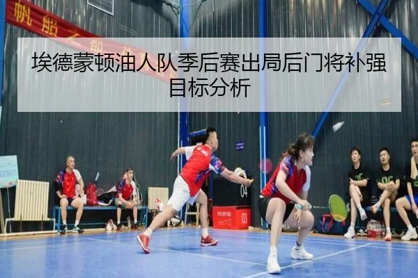 埃德蒙顿油人队季后赛出局后门将补强目标分析
