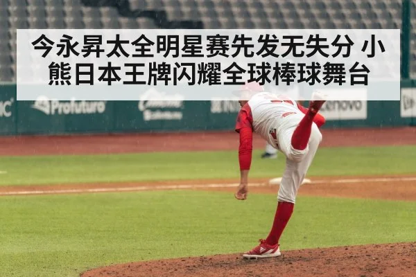 今永昇太全明星赛先发无失分 小熊日本王牌闪耀全球棒球舞台