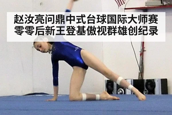 赵汝亮问鼎中式台球国际大师赛零零后新王登基傲视群雄创纪录