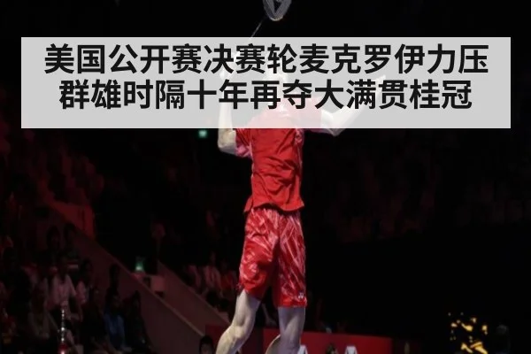 美国公开赛决赛轮麦克罗伊力压群雄时隔十年再夺大满贯桂冠