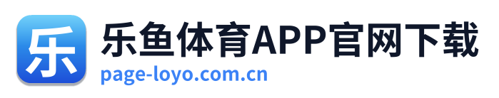 乐鱼体育APP官网下载 Logo